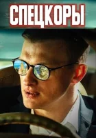  Спецкоры (2022) смотреть онлайн бесплатно