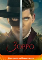  Зорро (2024) смотреть онлайн бесплатно