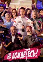  Не дождётесь (2022) смотреть онлайн бесплатно