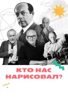  Кто нас нарисовал? (2021) смотреть онлайн бесплатно