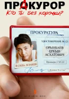  ПрАкурор (2022) смотреть онлайн бесплатно