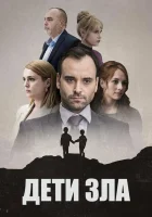  Дети зла (2023) смотреть онлайн бесплатно