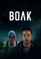  Волк (2023) смотреть онлайн бесплатно