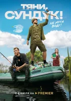  Тяни, Сундук (2022) смотреть онлайн бесплатно