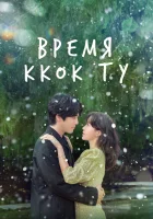  Время Ккок Ту (2023) смотреть онлайн бесплатно