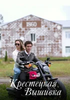  Крестецкая вышивка (2022) смотреть онлайн бесплатно