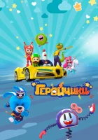  Геройчики (2022) смотреть онлайн бесплатно