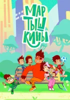  Мартышкины (2022) смотреть онлайн бесплатно