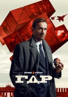  ГДР (2024) смотреть онлайн бесплатно