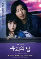  День похищения (2023) смотреть онлайн бесплатно