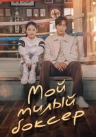  Настоящая боксёрша (2023) смотреть онлайн бесплатно