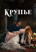  Крупье (2022) смотреть онлайн бесплатно