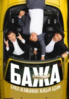  Бажа (2022) смотреть онлайн бесплатно