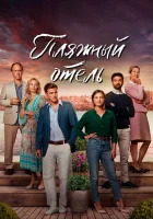  Пляжный отель (2023) смотреть онлайн бесплатно