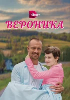  Вероника (2023) смотреть онлайн бесплатно