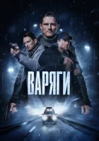  Варяги (2022) смотреть онлайн бесплатно