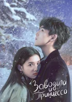  Заводила и принцесса (2022) смотреть онлайн бесплатно