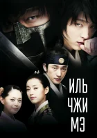  Ильджимэ (2008) смотреть онлайн бесплатно