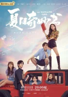  Мой невероятный летний роман (2023) смотреть онлайн бесплатно