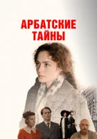  Арбатские тайны (2021) смотреть онлайн бесплатно