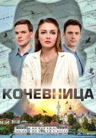  Кочевница (2022) смотреть онлайн бесплатно