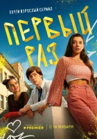  Первый раз (2024) смотреть онлайн бесплатно