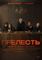  Прелесть (2024) смотреть онлайн бесплатно