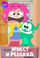  Эрнест и Ребекка (2019) смотреть онлайн бесплатно