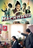  Масквичи (2010) смотреть онлайн бесплатно