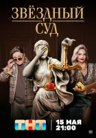  Звездный суд (2023) смотреть онлайн бесплатно