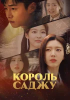  Король четырёх столпов судьбы (2024) смотреть онлайн бесплатно