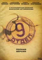  Девятый отдел (2010) смотреть онлайн бесплатно