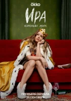  Ира (2023) смотреть онлайн бесплатно