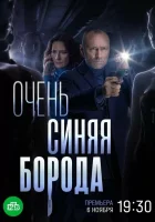  Очень синяя борода (2022) смотреть онлайн бесплатно