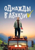  Однажды в Абхазии (2023) смотреть онлайн бесплатно