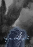  Под неласковым небом (2022) смотреть онлайн бесплатно