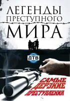  Легенды преступного мира (2009) смотреть онлайн бесплатно