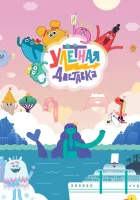  Улётная доставка! (2022) смотреть онлайн бесплатно