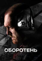  Оборотень (2023) смотреть онлайн бесплатно