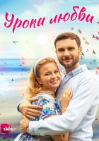  Уроки любви (2023) смотреть онлайн бесплатно