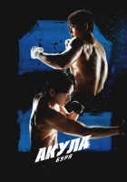  Акула: Буря (2025) смотреть онлайн бесплатно