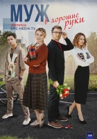  Муж в хорошие руки (2023) смотреть онлайн бесплатно