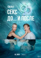  Секс. До и после (2023) смотреть онлайн бесплатно