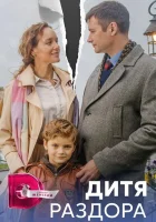  Дитя раздора (2023) смотреть онлайн бесплатно