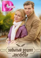  Забытый рецепт любви (2023) смотреть онлайн бесплатно