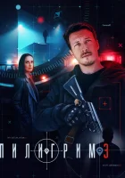  Пилигрим (2023) смотреть онлайн бесплатно