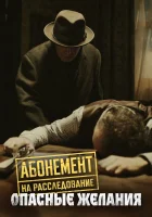  Абонемент на расследование (2023) смотреть онлайн бесплатно