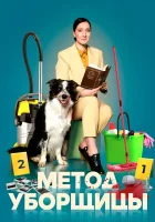  Метод уборщицы (2023) смотреть онлайн бесплатно