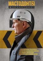  Мастодонт (2023) смотреть онлайн бесплатно