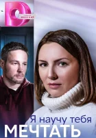  Я научу тебя мечтать (2023) смотреть онлайн бесплатно